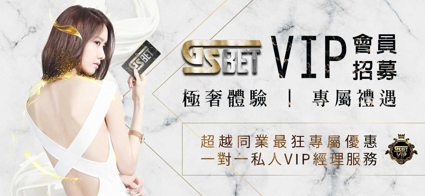 GS VIP會員招募