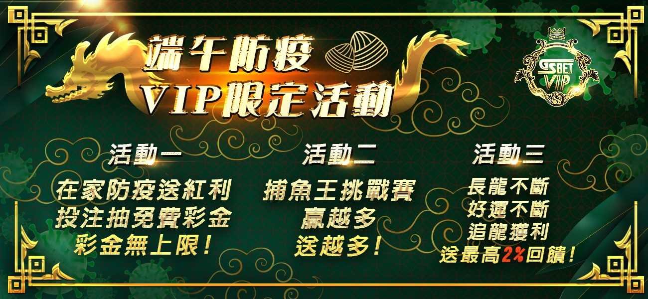 端午節防疫VIP限定活動